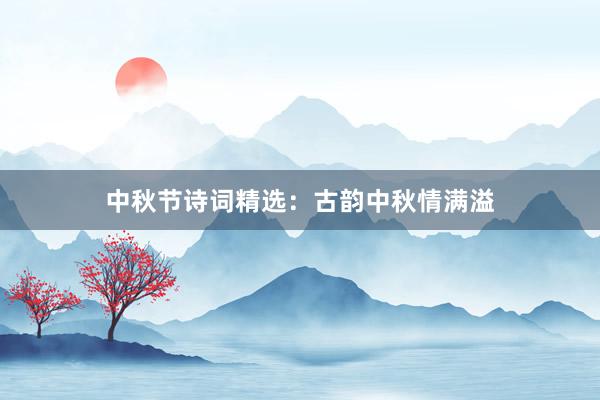 中秋节诗词精选：古韵中秋情满溢