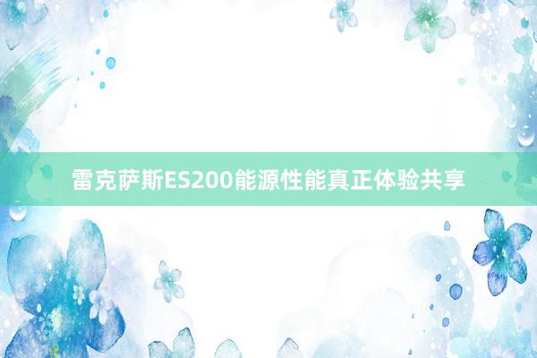 雷克萨斯ES200能源性能真正体验共享