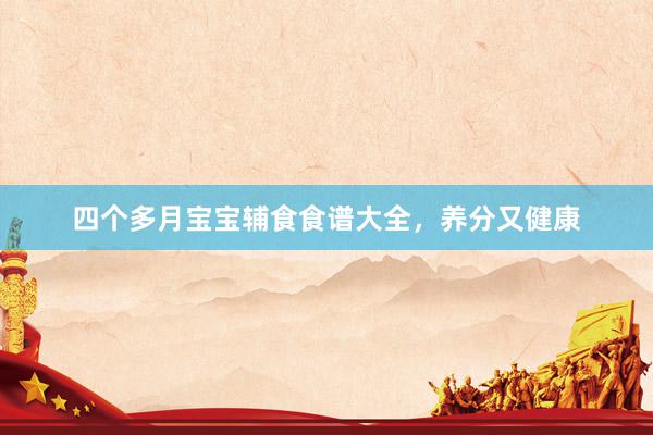 四个多月宝宝辅食食谱大全，养分又健康