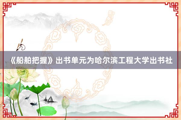 《船舶把握》出书单元为哈尔滨工程大学出书社