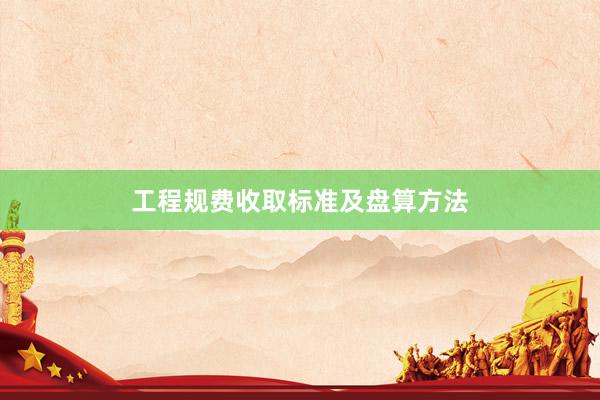 工程规费收取标准及盘算方法